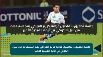 جلسة تحقيق.. تفاصيل غرامة كريم العراقي بعد استبعاده من نبيل الكوكي في أزمة الفيديو الأخير